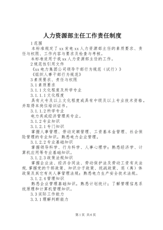 人力资源部主任工作责任制度