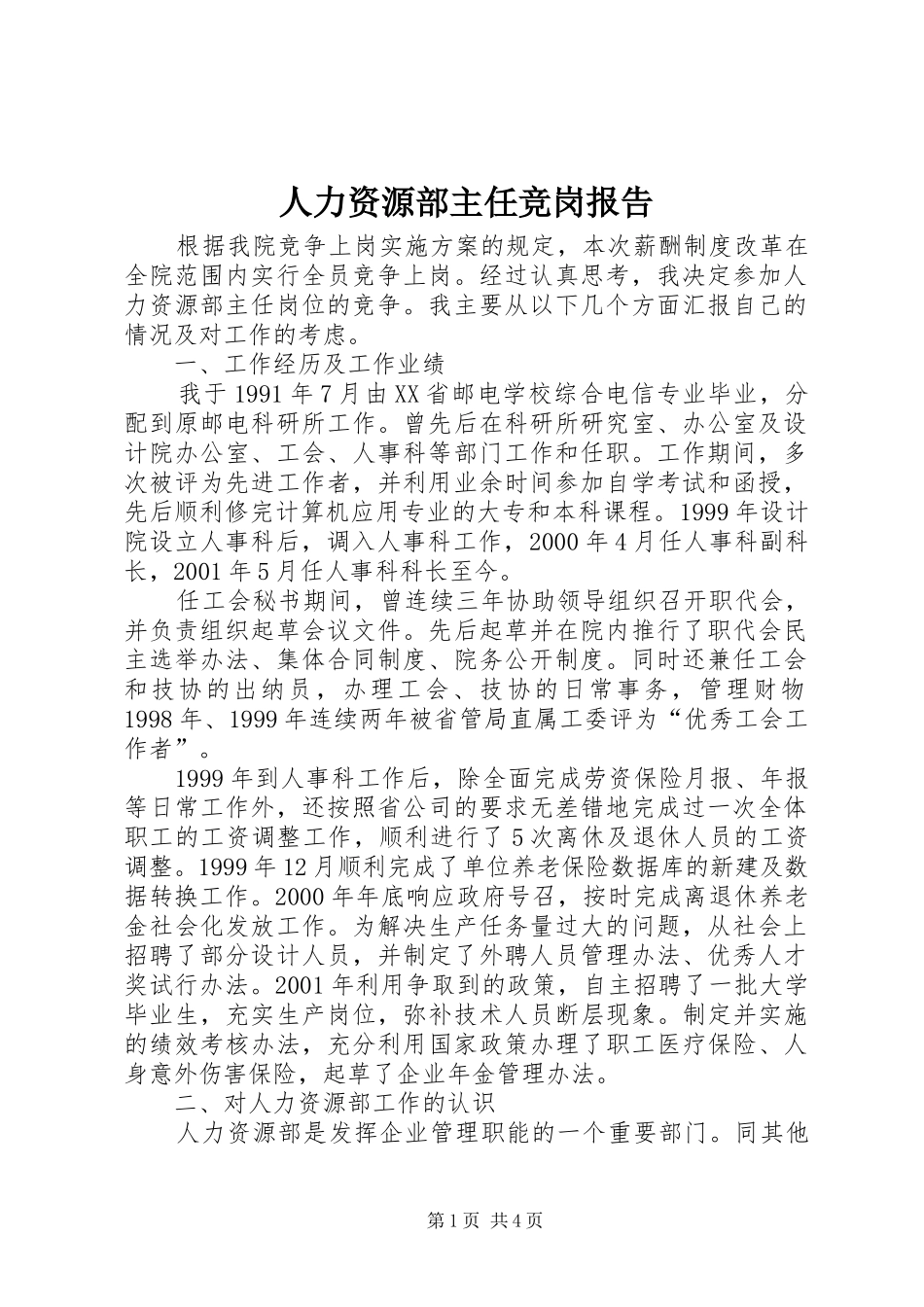 人力资源部主任竞岗报告_第1页