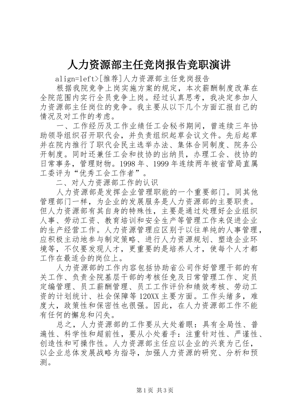 人力资源部主任竞岗报告竞职演讲_第1页