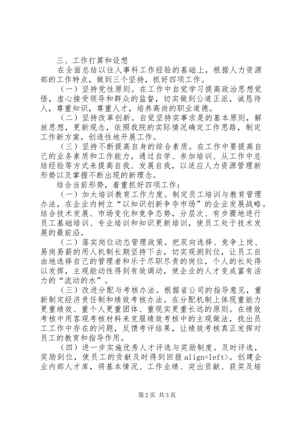 人力资源部主任竞岗报告竞职演讲_第2页
