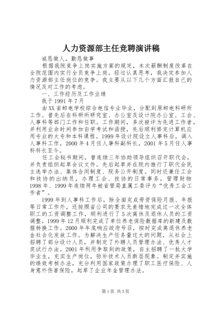 人力资源部主任竞聘演讲稿