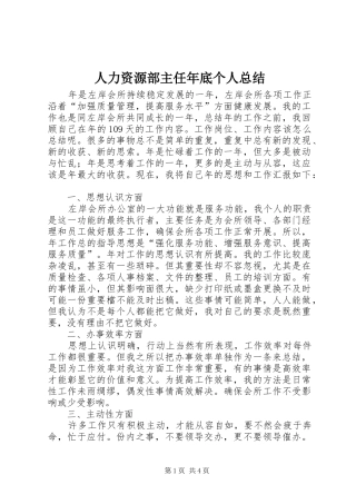 人力资源部主任年底个人总结