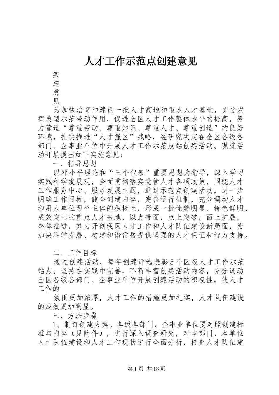 人才工作示范点创建意见_第1页