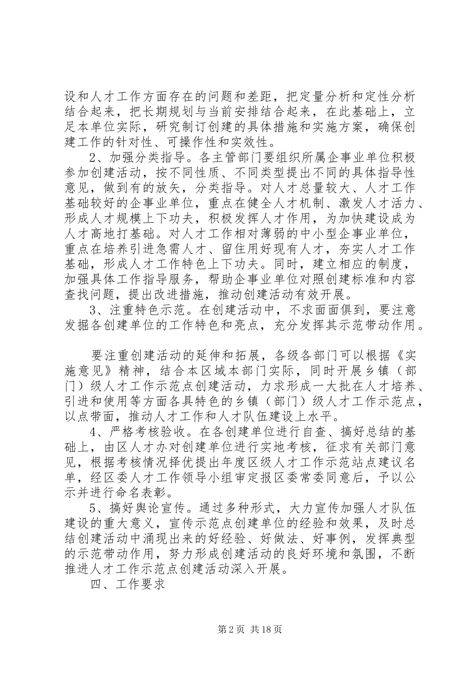 人才工作示范点创建意见_第2页