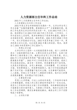 人力资源部主任年终工作总结