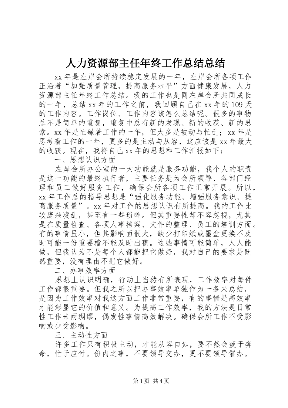 人力资源部主任年终工作总结总结_第1页