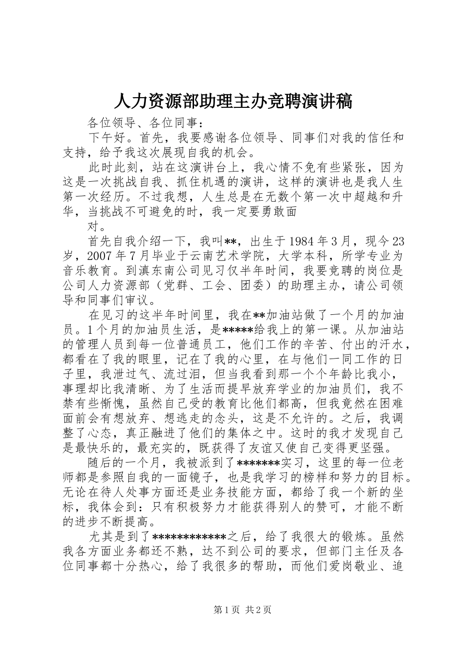 人力资源部助理主办竞聘演讲稿_第1页