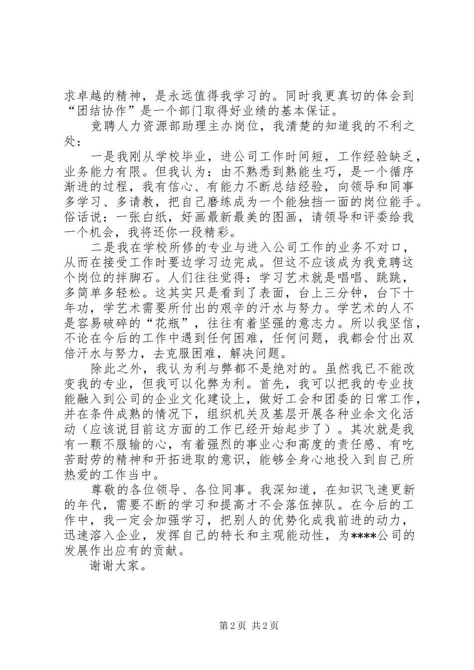 人力资源部助理主办竞聘演讲稿_第2页