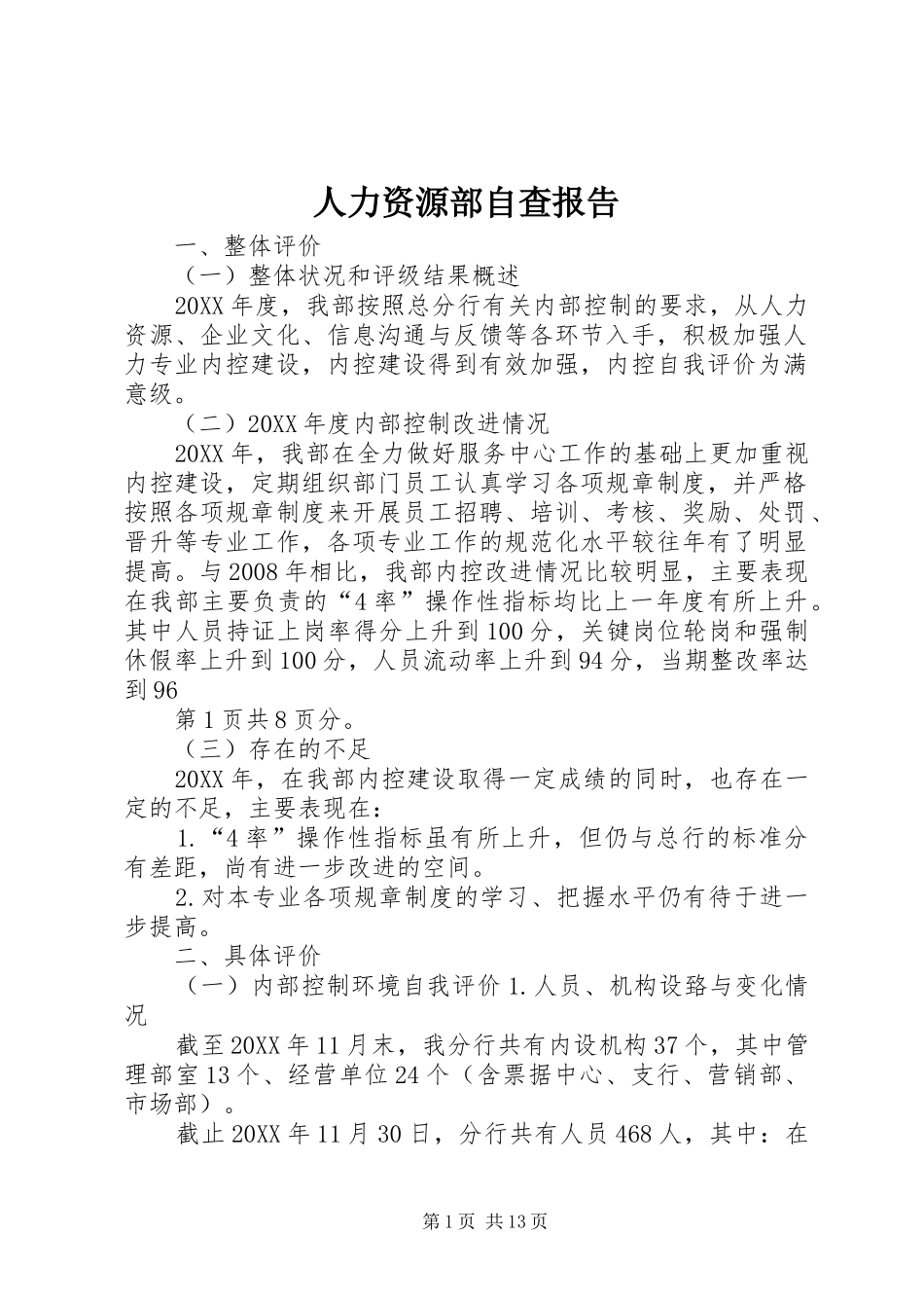 人力资源部自查报告_第1页