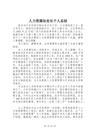 人力资源处处长个人总结