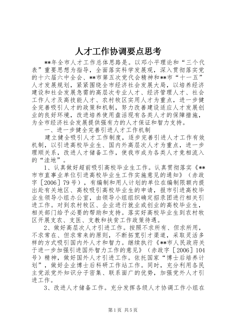 人才工作协调要点思考_第1页