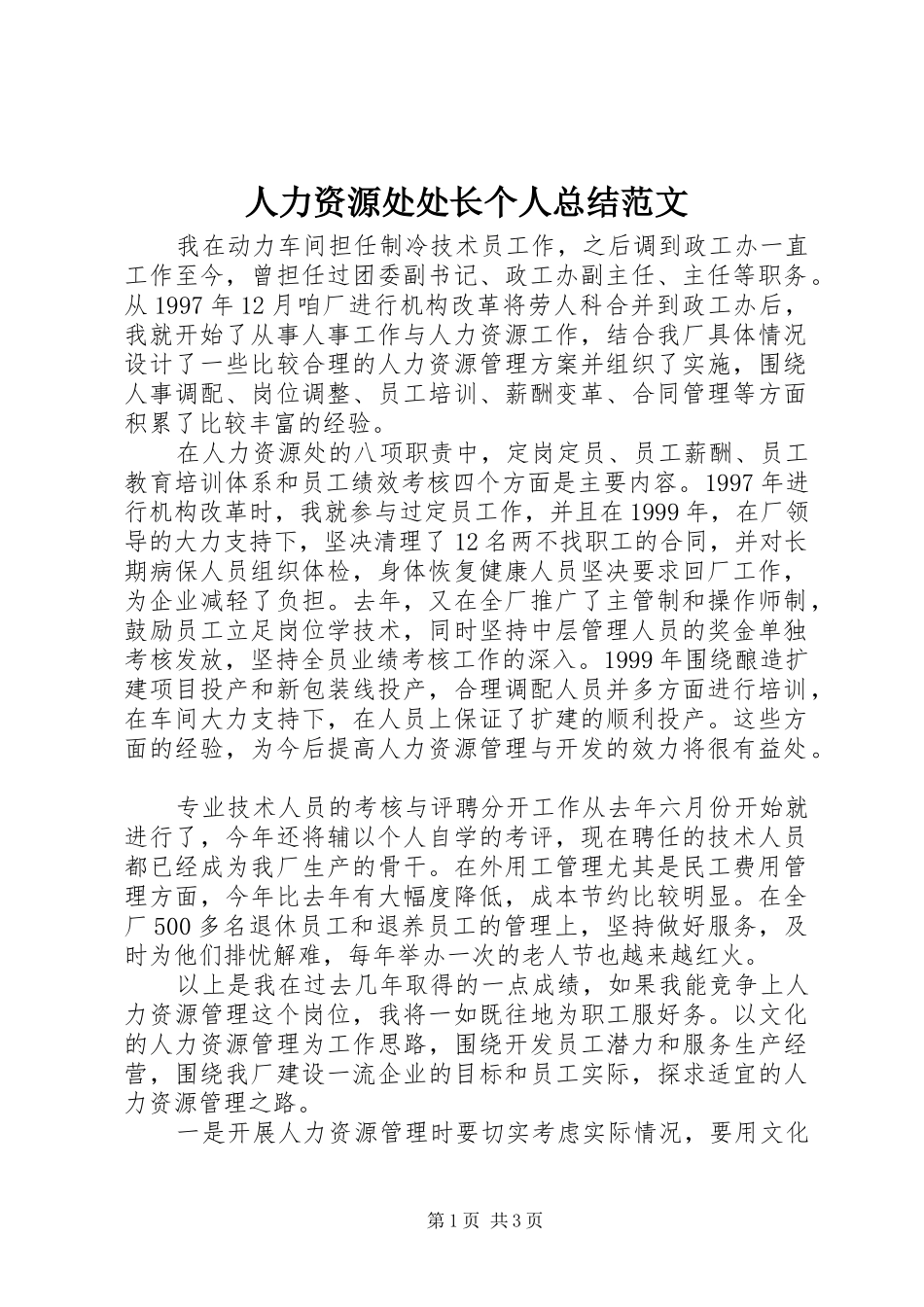 人力资源处处长个人总结范文_第1页
