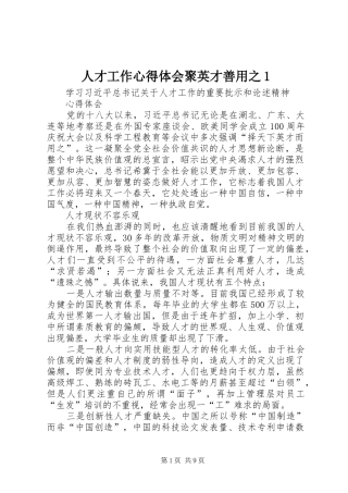 人才工作心得体会聚英才善用之