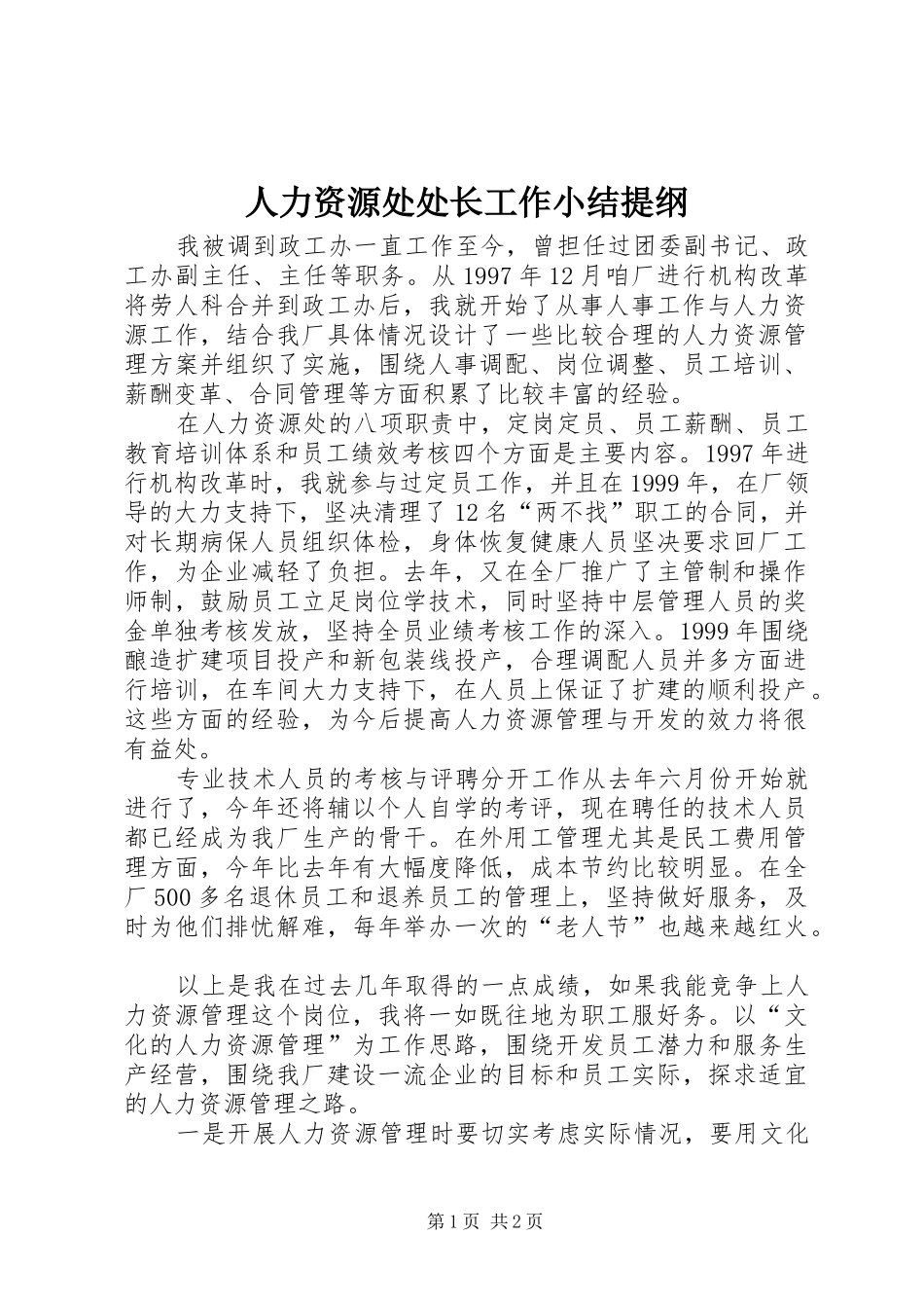 人力资源处处长工作小结提纲_第1页