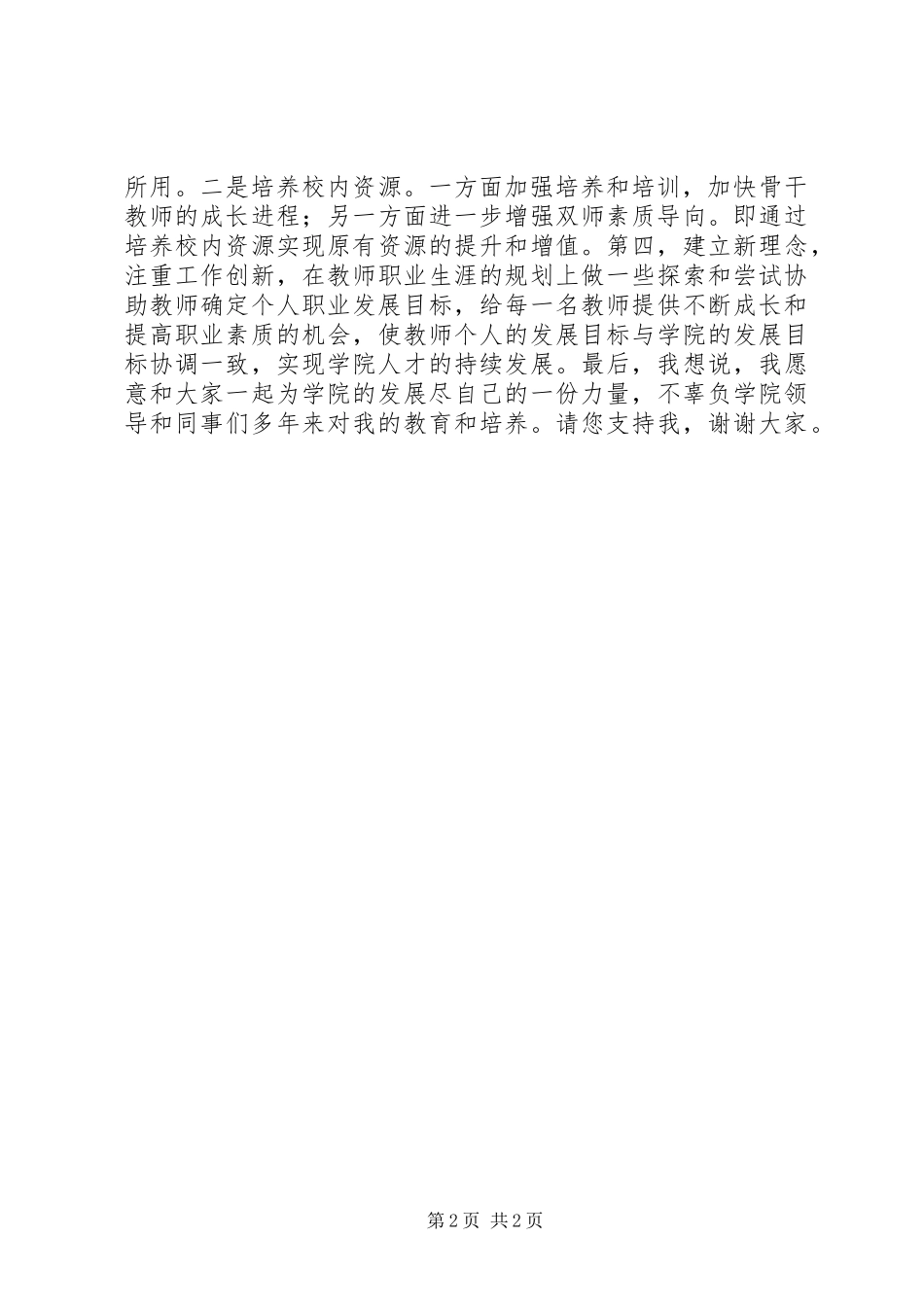 人力资源处副处长竞聘演讲稿_第2页