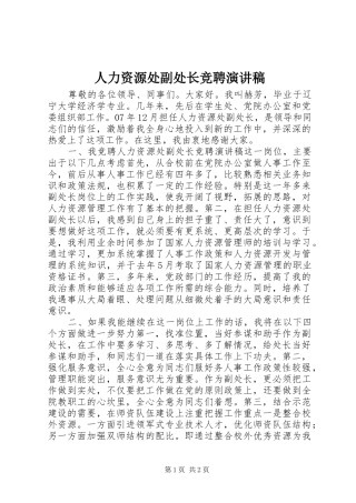 人力资源处副处长竞聘演讲稿