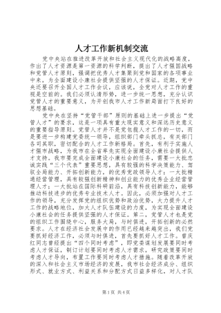 人才工作新机制交流