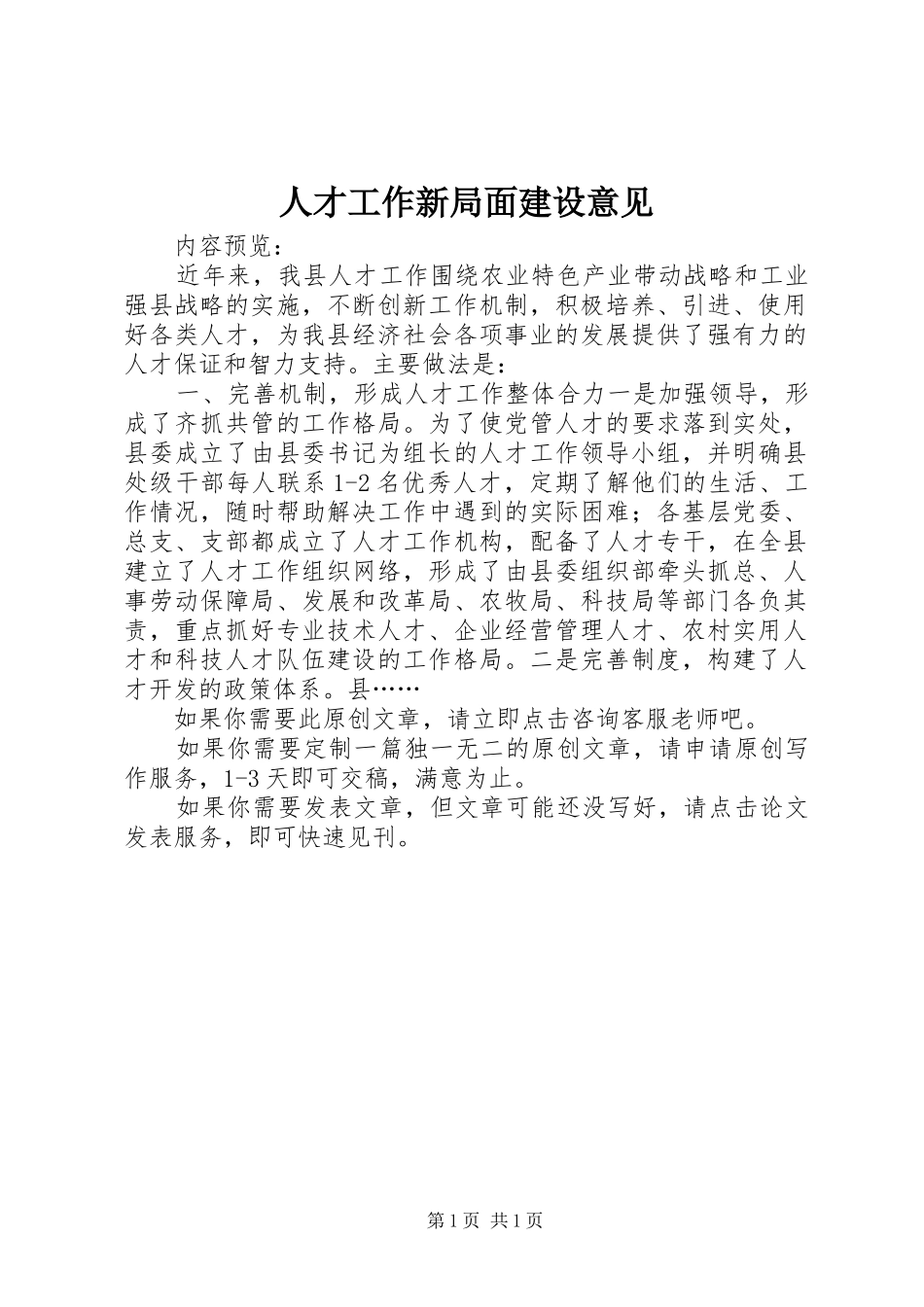 人才工作新局面建设意见_第1页