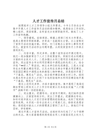 人才工作宣传月总结