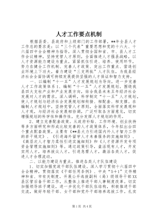 人才工作要点机制