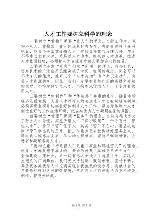 人才工作要树立科学的理念