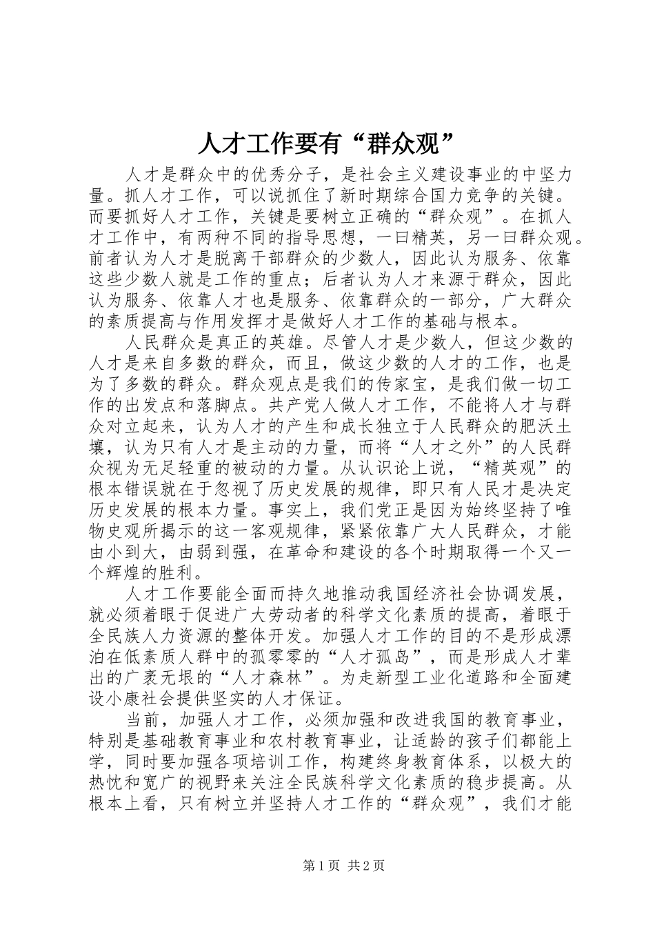 人才工作要有群众观_第1页