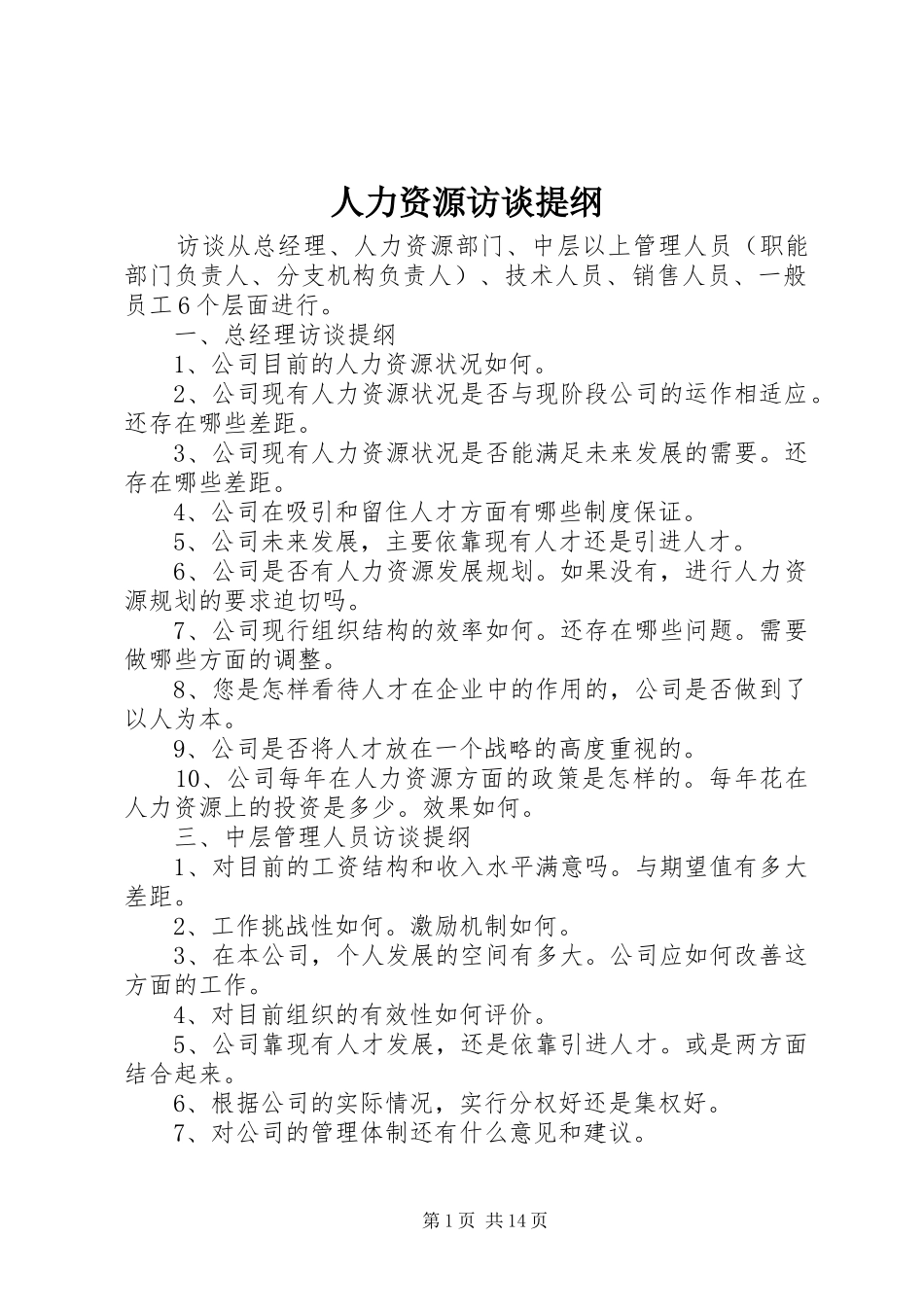 人力资源访谈提纲_第1页