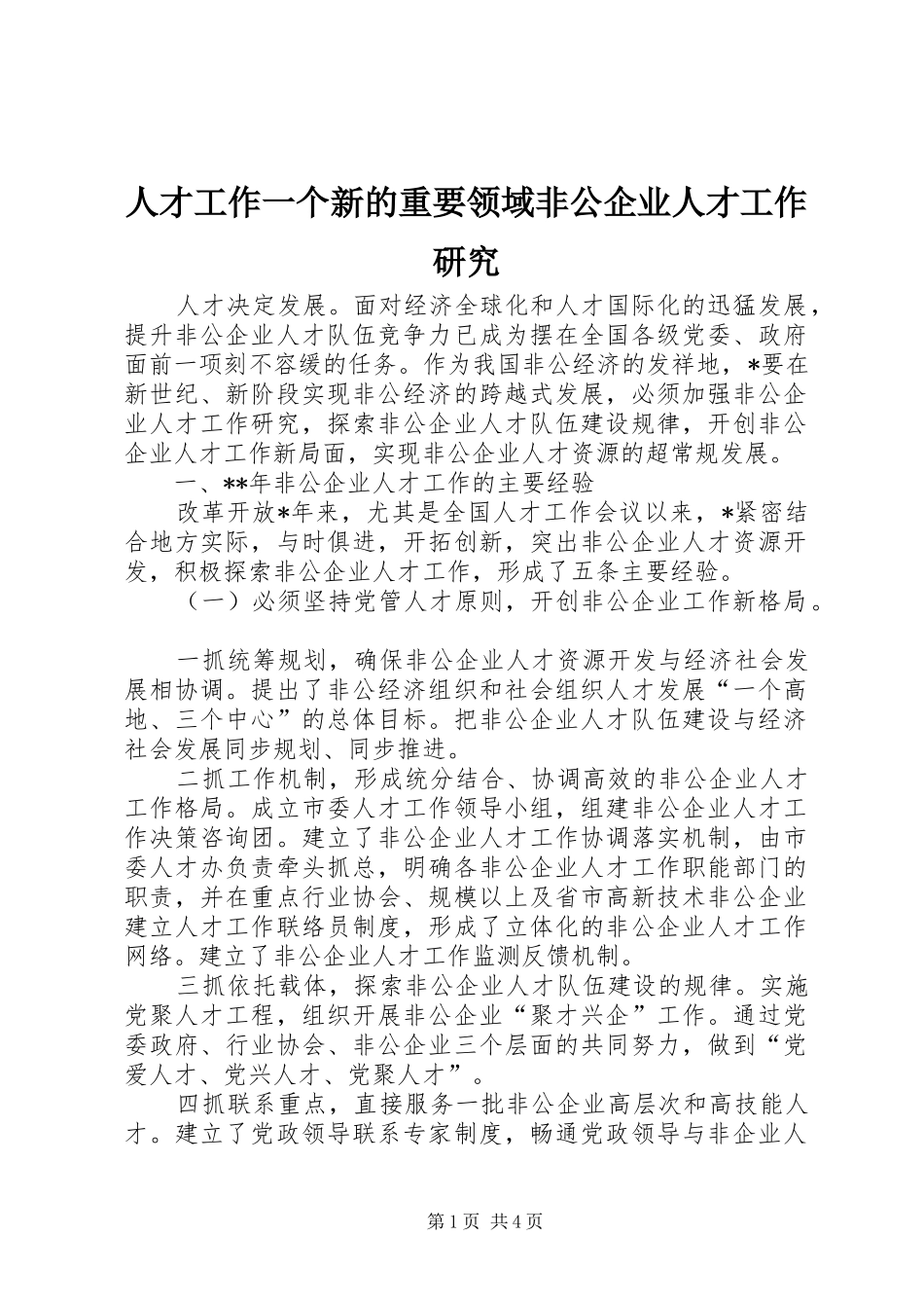 人才工作一个新的重要领域非公企业人才工作研究_第1页