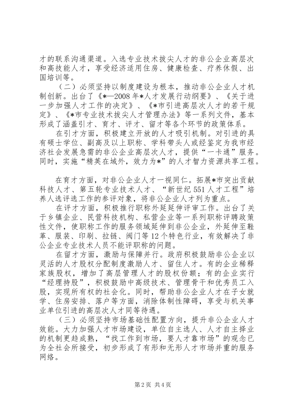 人才工作一个新的重要领域非公企业人才工作研究_第2页
