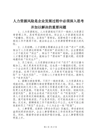 人力资源风险是企业发展过程中必须深入思考并加以解决的重要问题