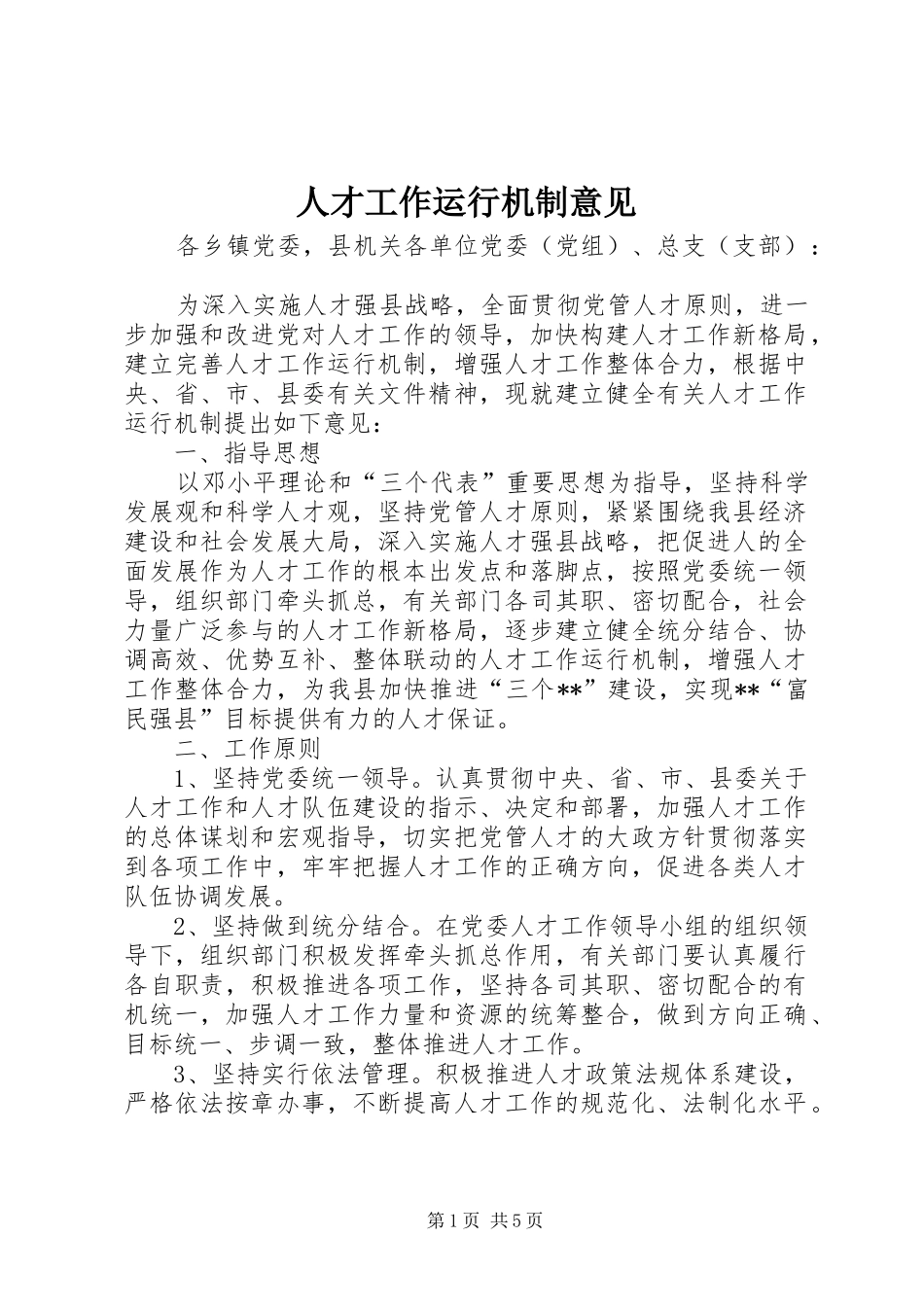 人才工作运行机制意见_第1页