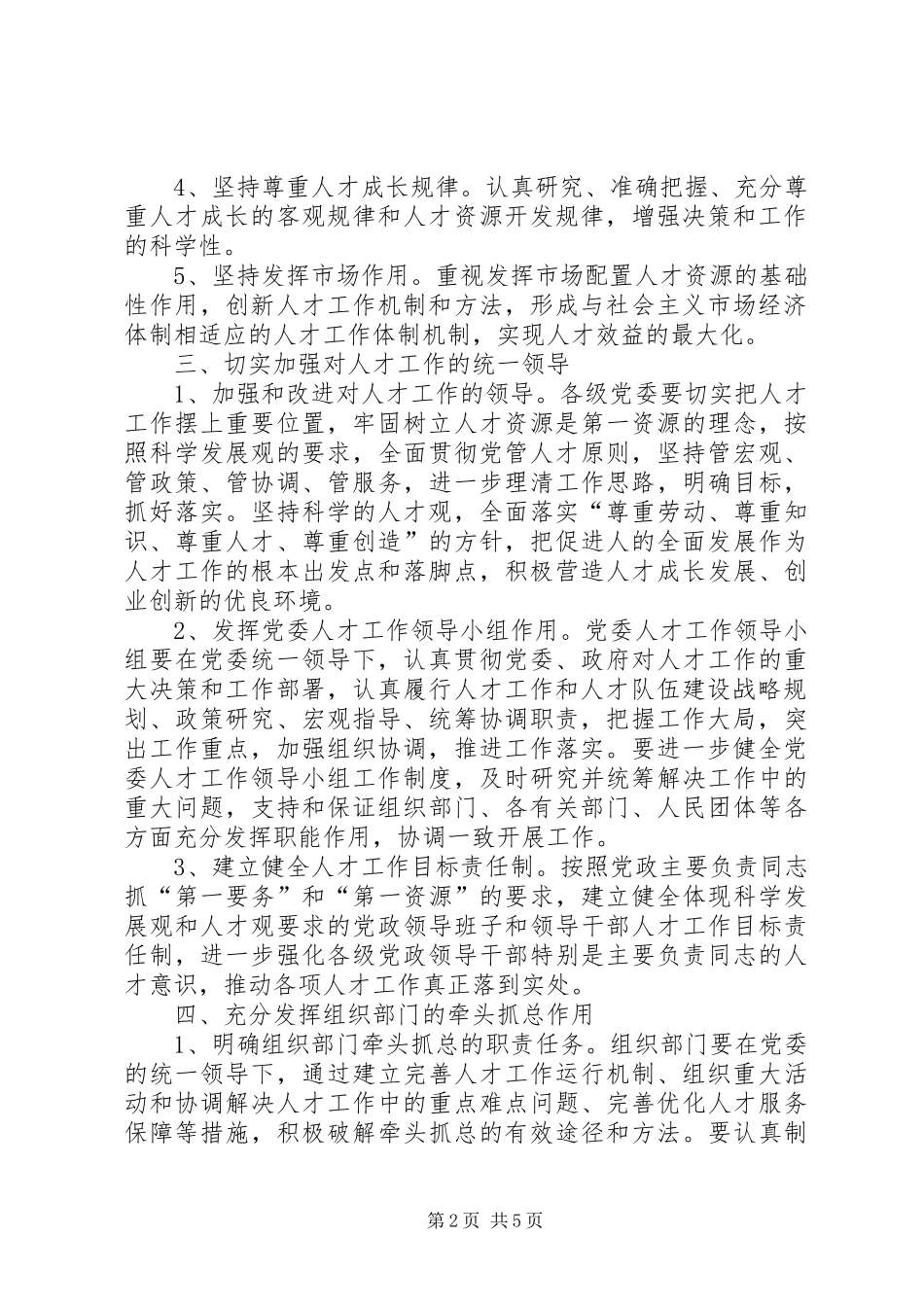 人才工作运行机制意见_第2页
