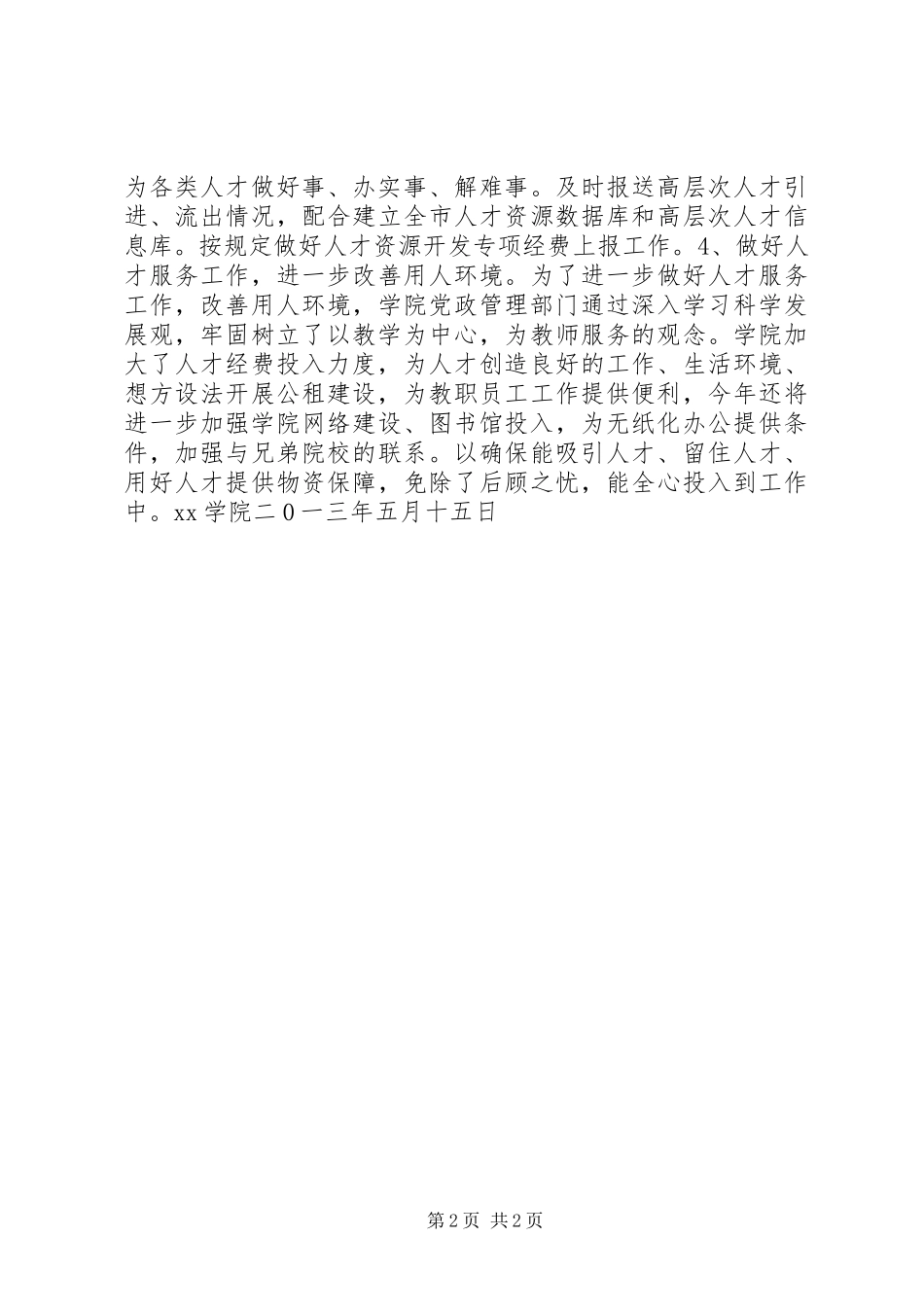 人才工作重点目标任务自查报告_第2页