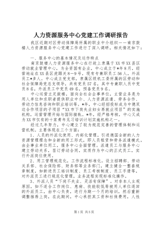 人力资源服务中心党建工作调研报告