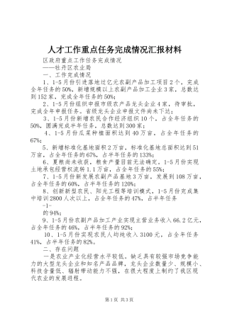 人才工作重点任务完成情况汇报材料