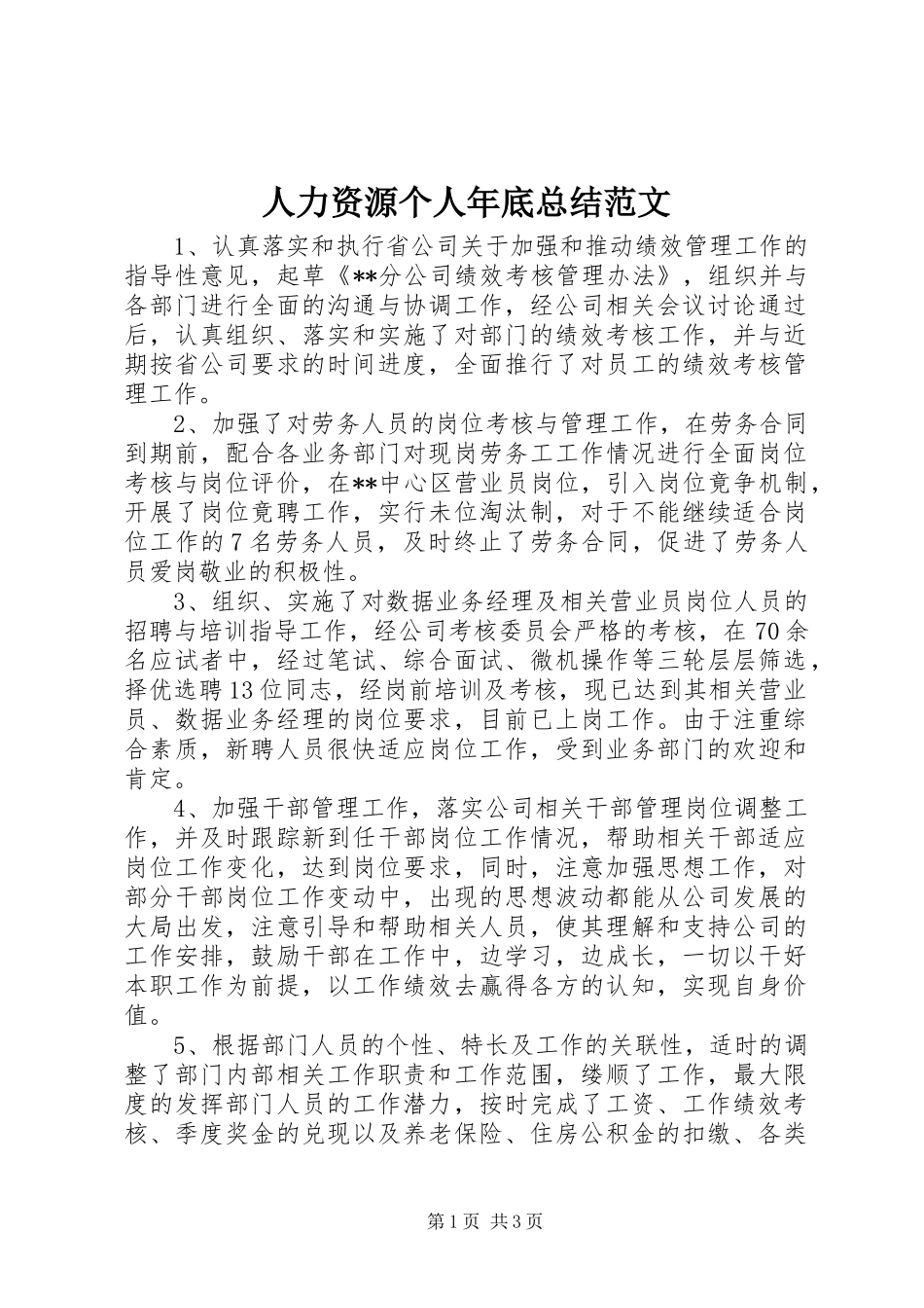 人力资源个人年底总结范文_第1页