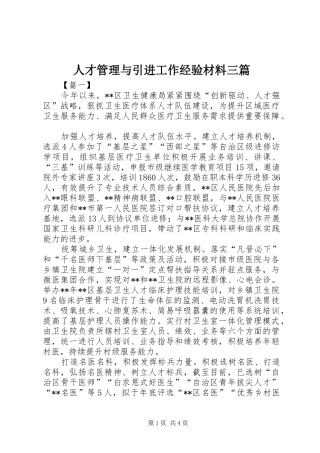 人才管理与引进工作经验材料三篇