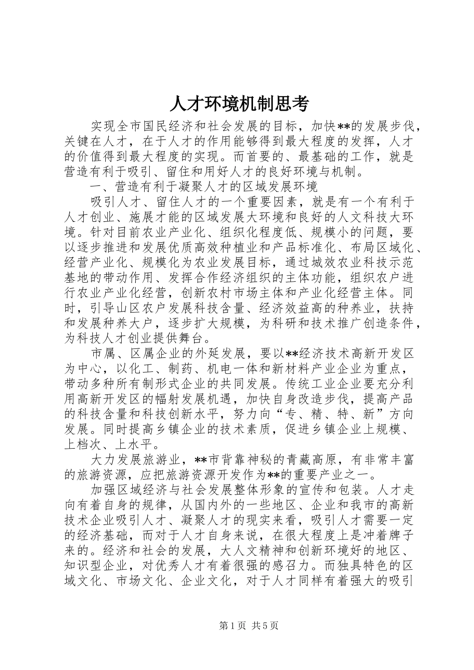 人才环境机制思考_第1页