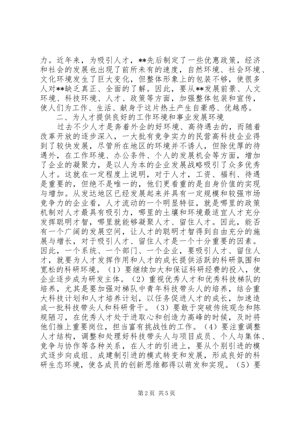 人才环境机制思考_第2页