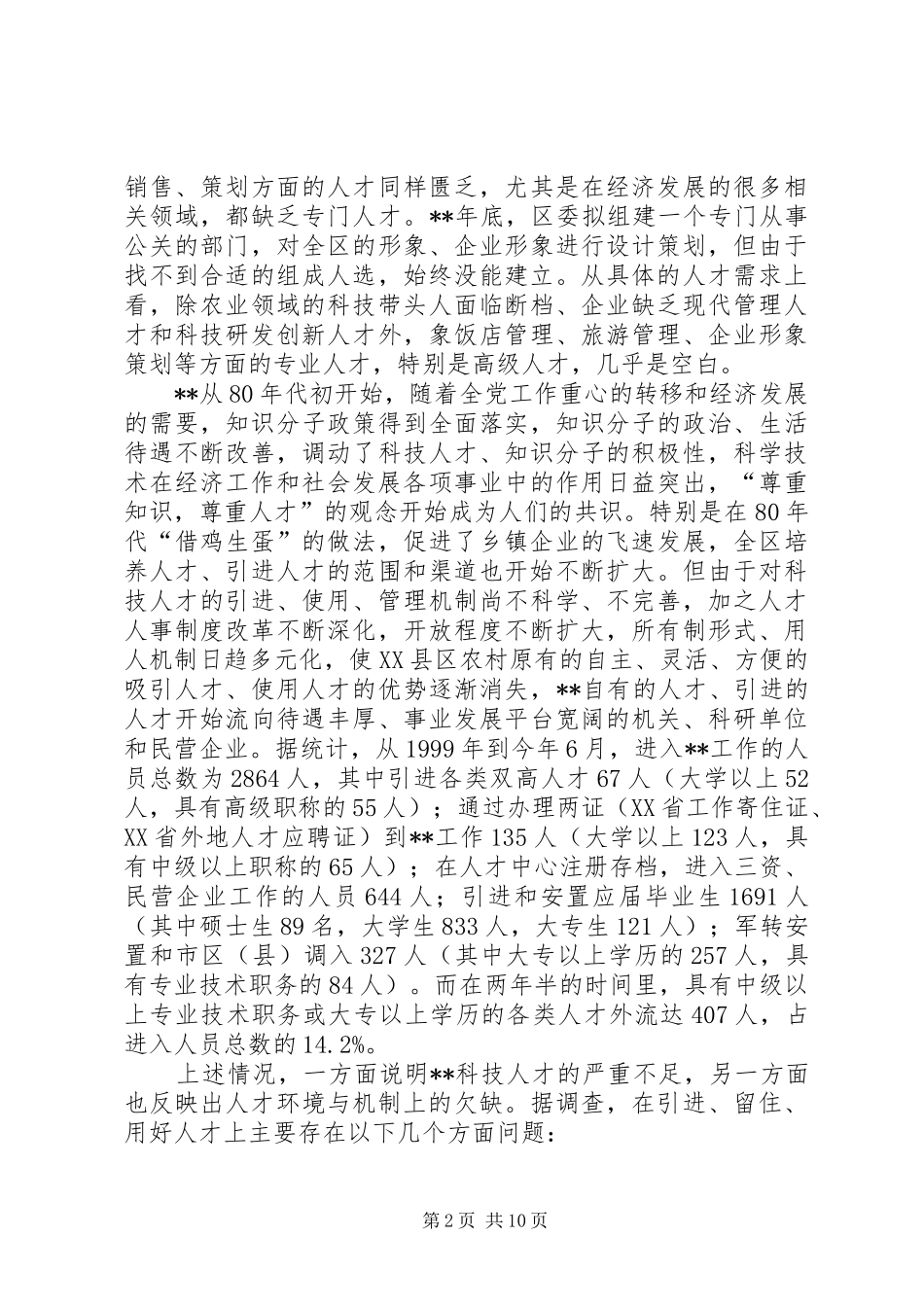 人才环境机制问题报告_第2页