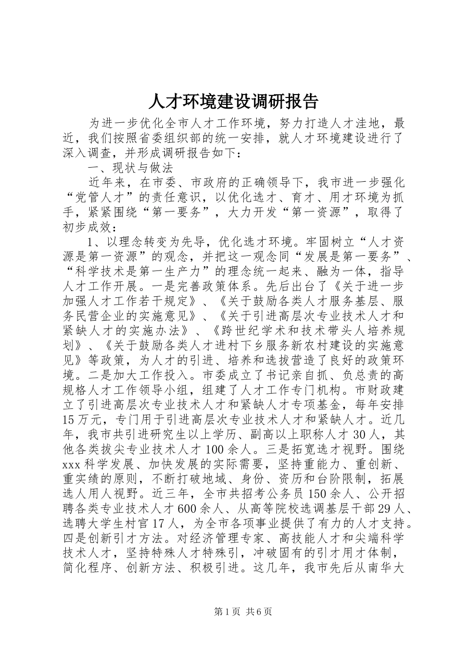 人才环境建设调研报告_第1页