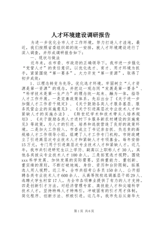 人才环境建设调研报告