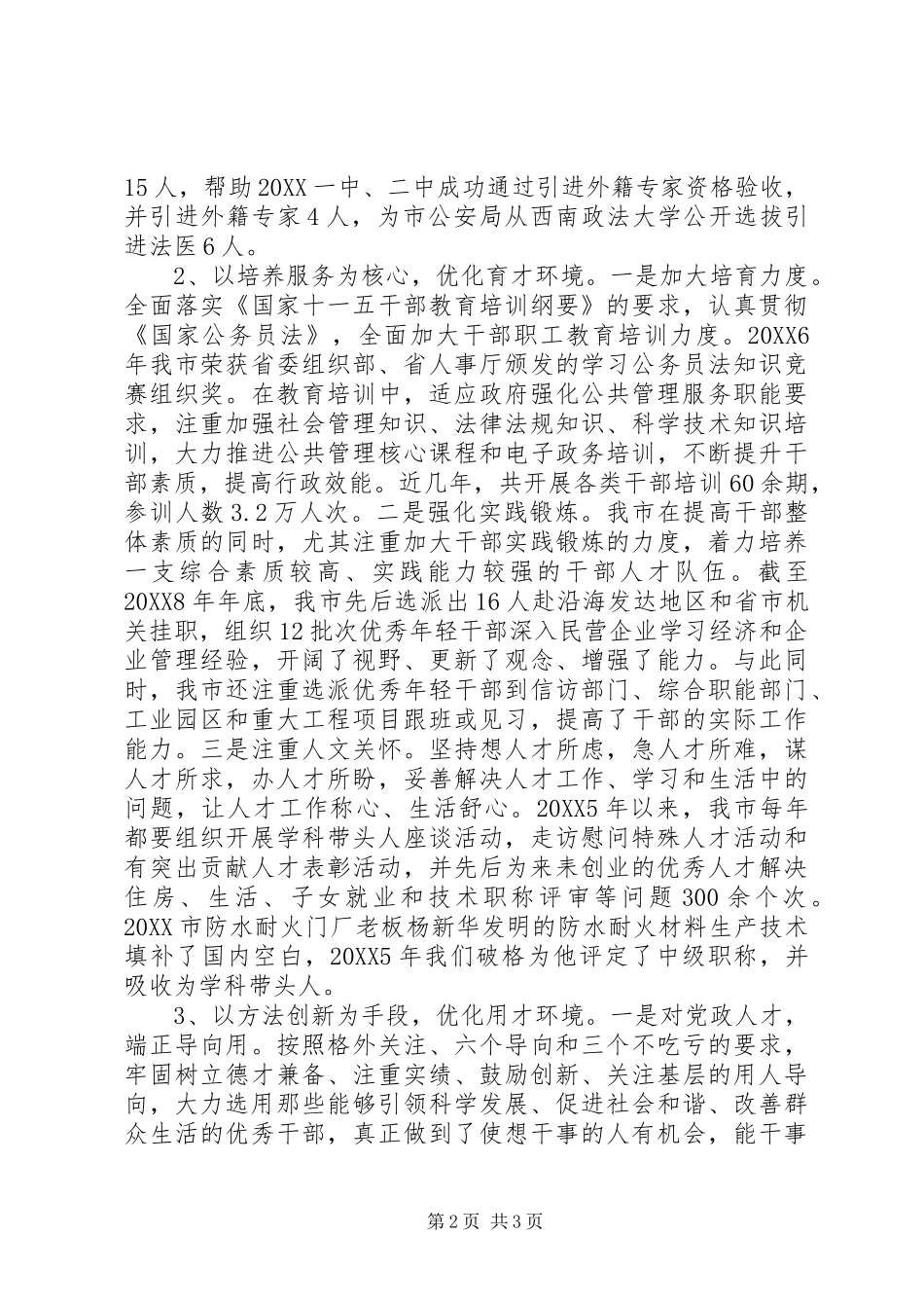 人才环境建设现状调研报告_第2页