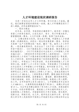 人才环境建设现状调研报告