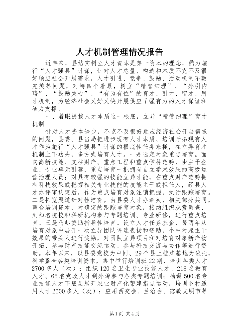 人才机制管理情况报告_第1页