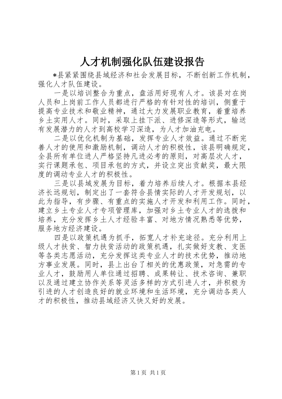 人才机制强化队伍建设报告_第1页