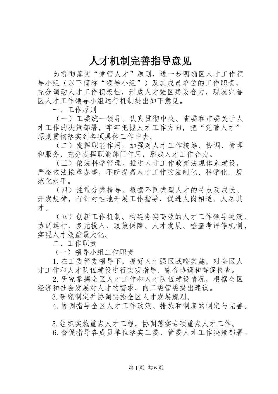 人才机制完善指导意见_第1页