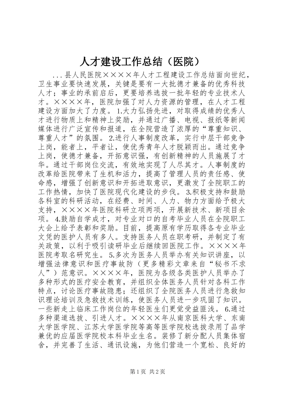 人才建设工作总结（医院）_第1页