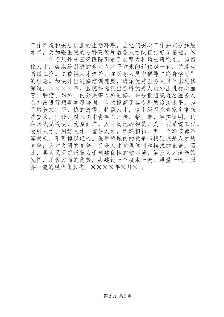 人才建设工作总结（医院）_第2页