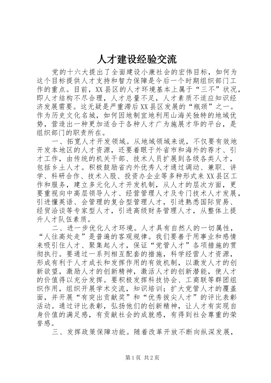 人才建设经验交流_第1页